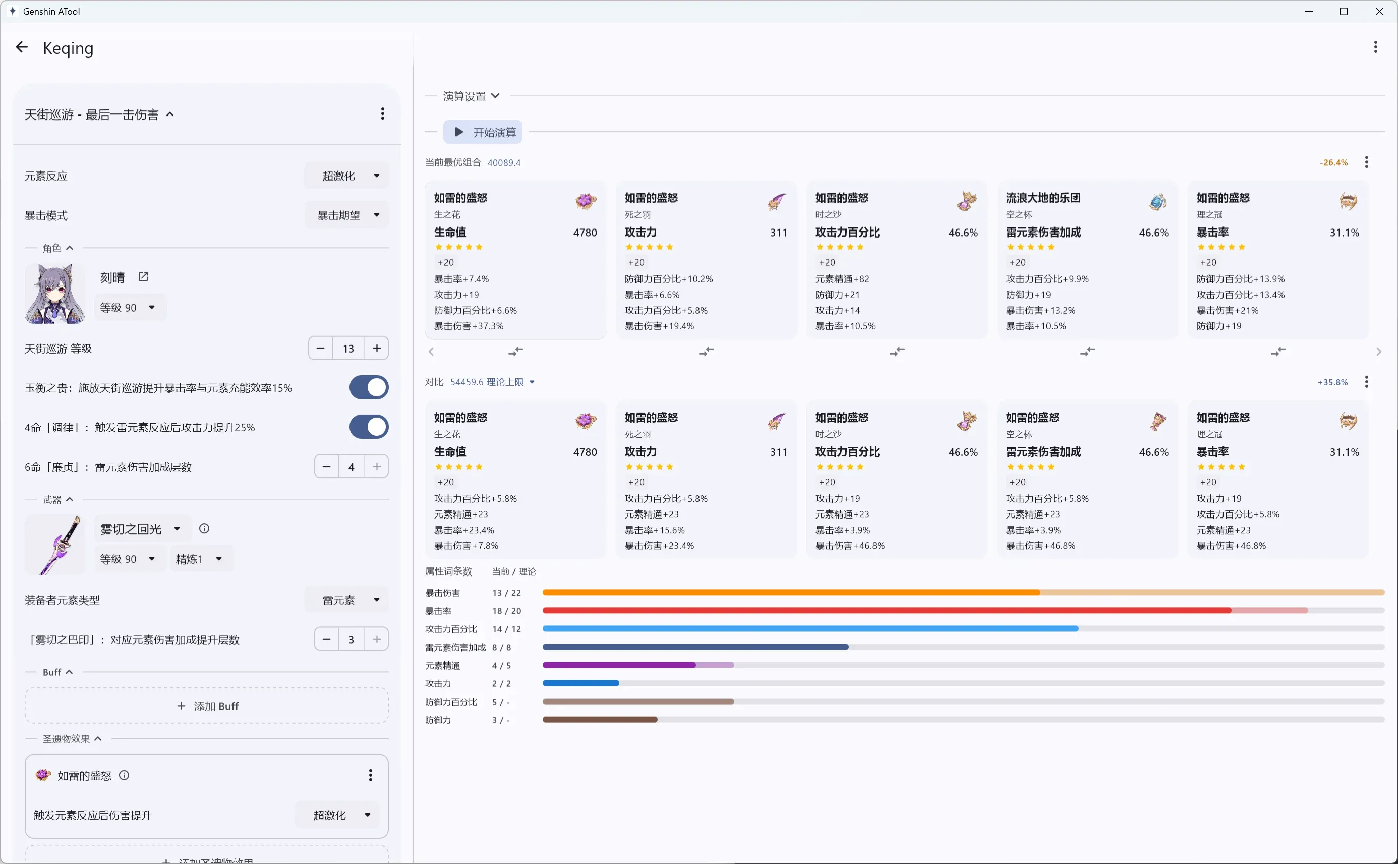 一个原神配装优化工具 Preview